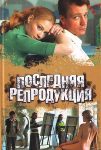 Последняя репродукция (2007) онлайн бесплатно